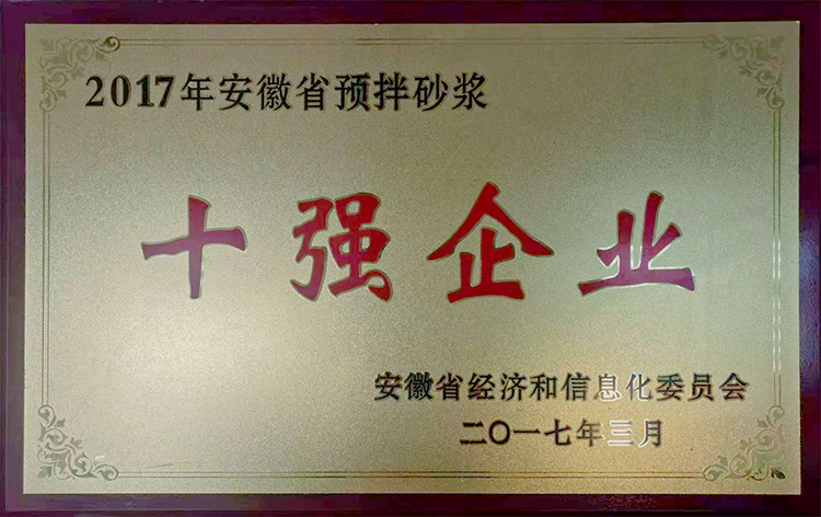 2017年安徽省預(yù)拌砂漿十強企業(yè)