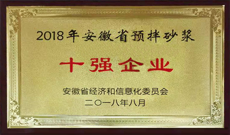 2018年安徽省預(yù)拌砂漿十強企業(yè)