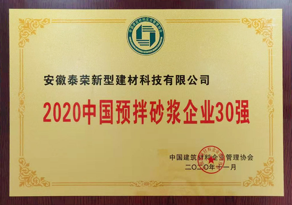 2020中國(guó)預(yù)拌砂漿企業(yè)30強(qiáng)